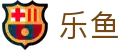 乐鱼-官方入口-汇集全球顶级球星